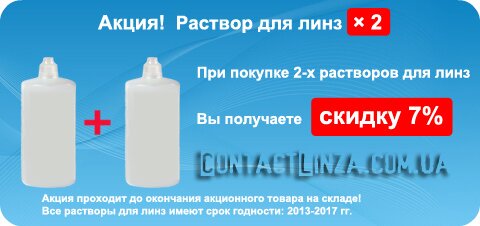 Акция! Раствор для линз × 2 — скидка 7%